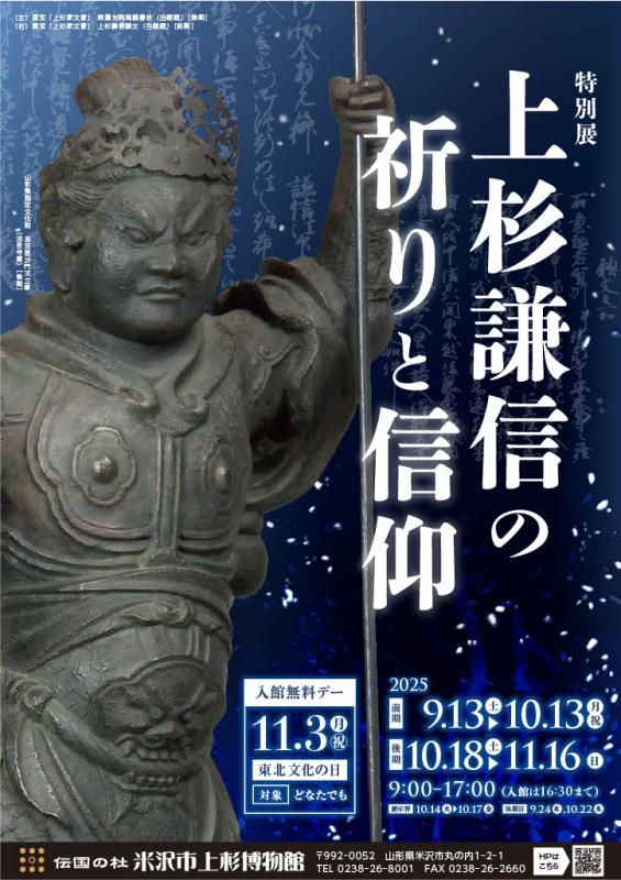 【次回展示予告】特別展「上杉謙信の祈りと信仰」