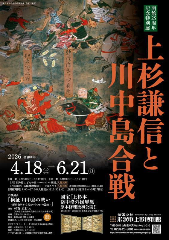 【次回展示予告】開館25周年記念特別展「上杉謙信と川中島合戦」