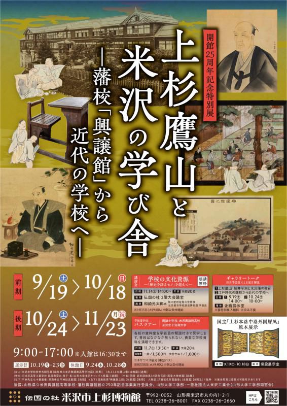 【次回展示予告】開館25周年記念特別展「上杉鷹山と米沢の学び舎　―藩校「興譲館」から近代の学校へ―」