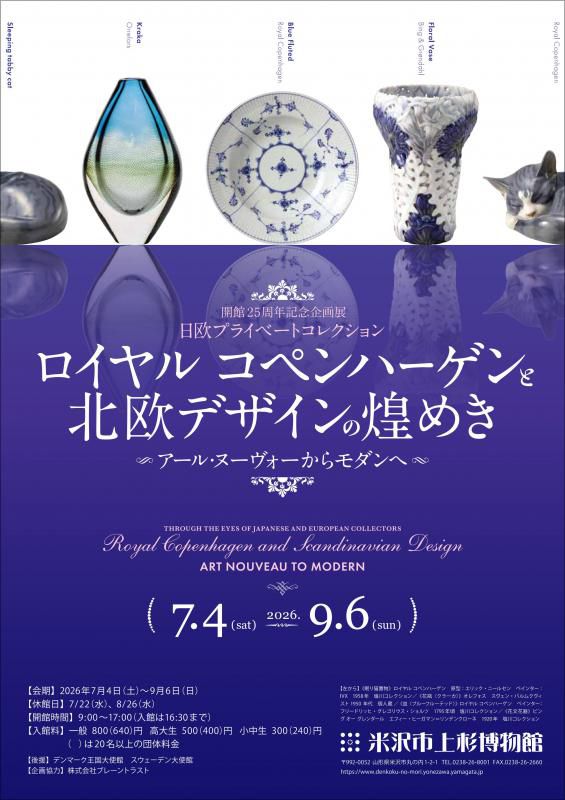企画展「ロイヤル コペンハーゲン」より