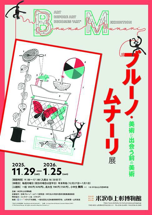 【次回展示予告】企画展「ブルーノ・ムナーリ展 美術に出会う前の美術」