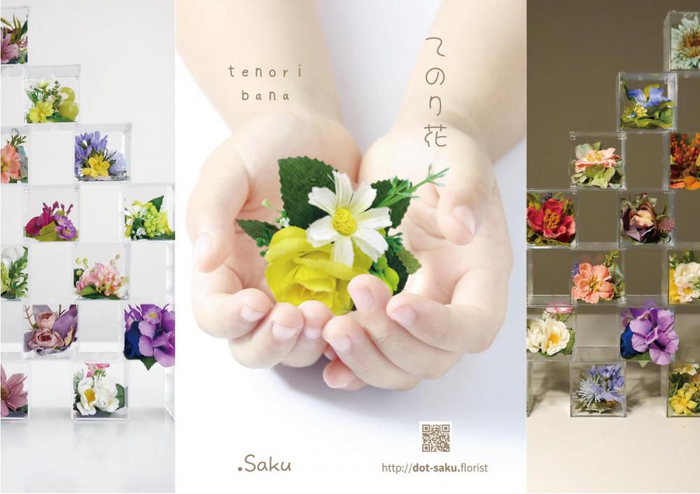 てのり花 ＊アーティフィシャルフラワー｜Artificial Flower