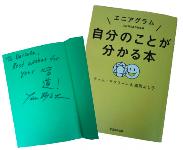 「エニアグラム入門セミナー」受講してきました