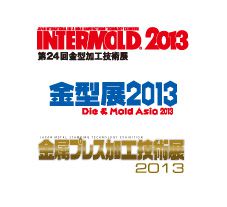 インターモールド2013に出展しました