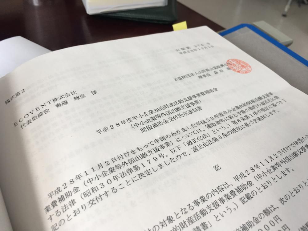 エコベントの新しい海外特許が知的補助金対象に採択いただきました