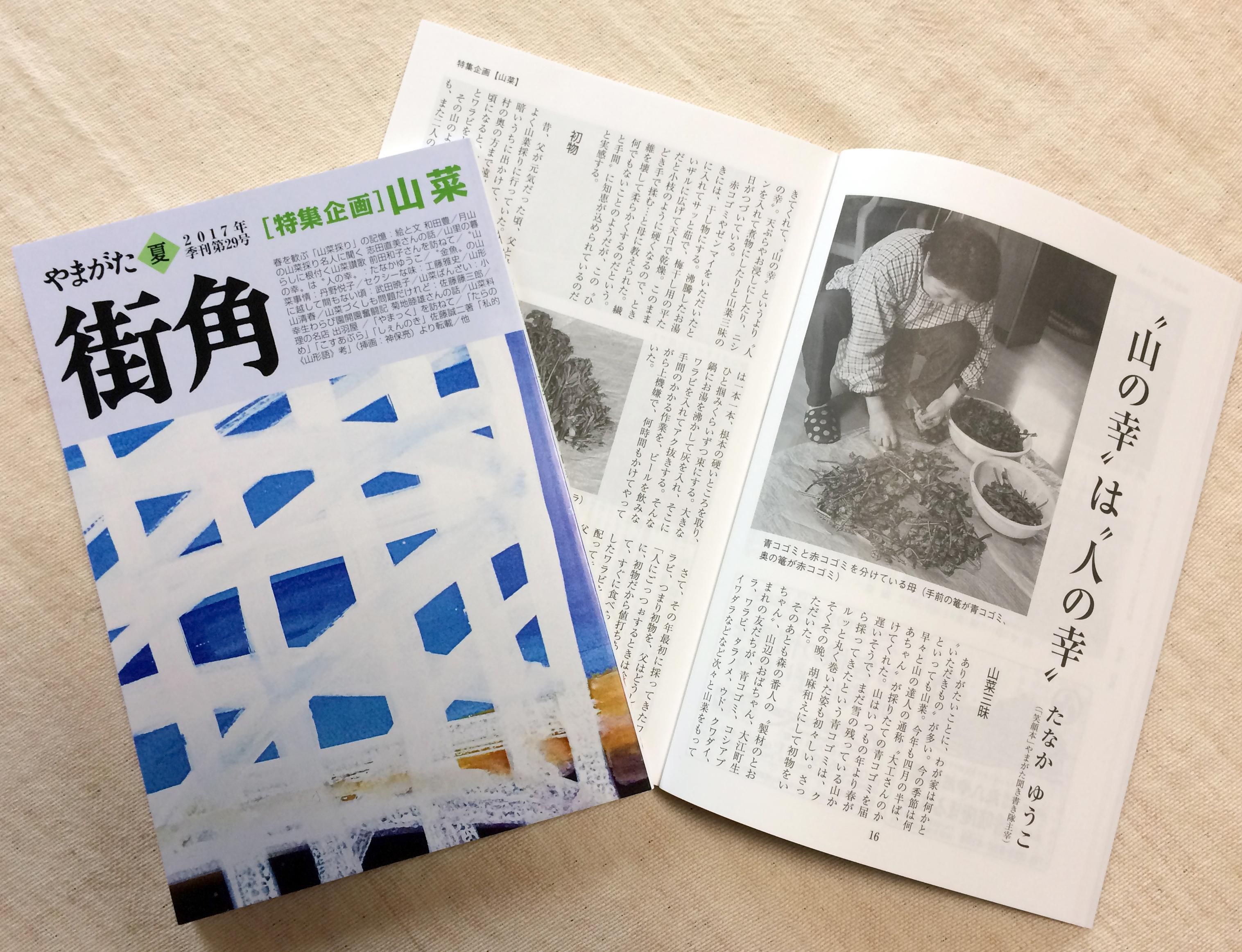エッセイ「〝山の幸〟は〝人の幸〟」