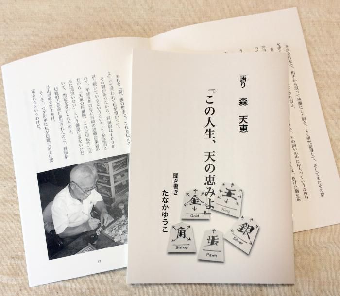 この道ひとすじ、将棋駒とともに