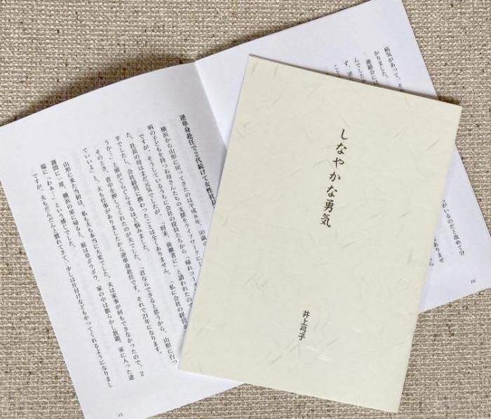 「しなやかな勇気」で一歩踏み出して!