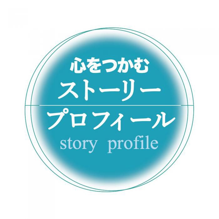 「自分の価値」が伝わるプロフィールを!