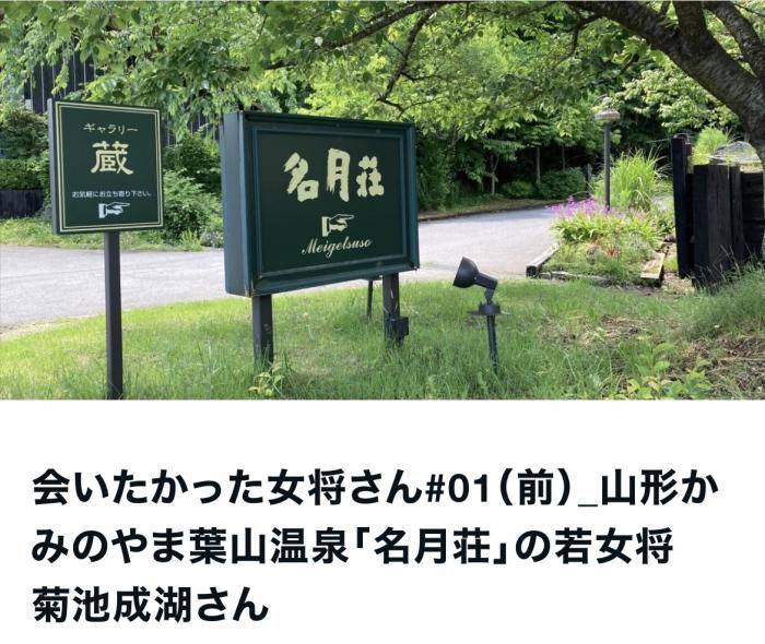 かみのやま葉山温泉「名月荘」若女将・菊池成湖さん／会いたかった女将さん#01