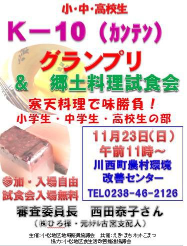 いよいよ明日開催！Ｋ－１０（寒天）グランプリ＆郷土料理試食会