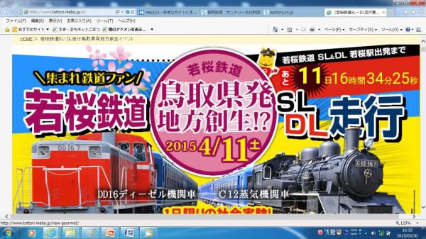 鳥取県若桜鉄道でSL走行実験・・・みなさん行ってみどごえ～っ