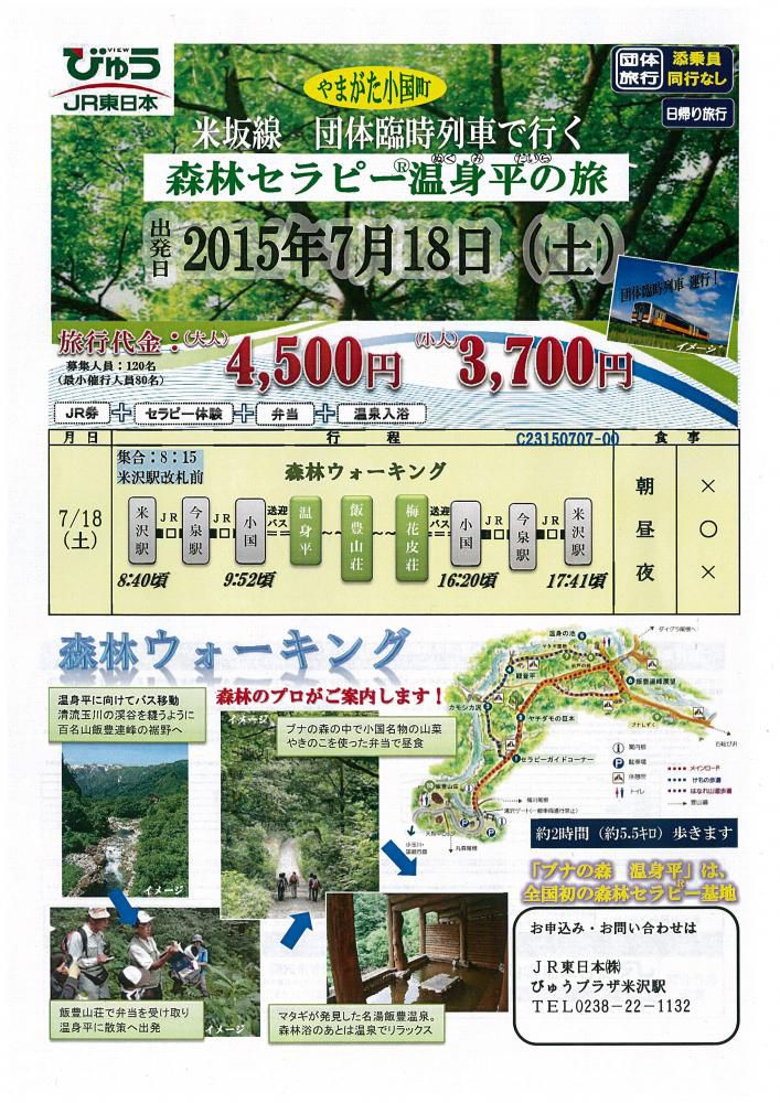 米坂線で行く森林セラピー列車の旅