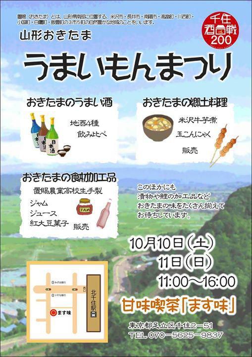 千住の宿でコラボレーション「山形おきたま”うまいもんまつり”」