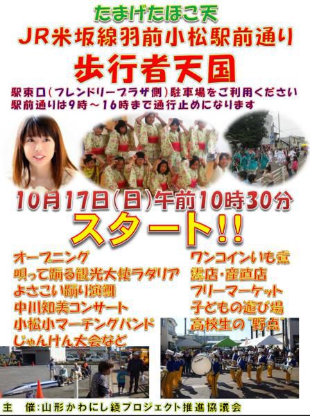 今年もやります！羽前小松駅前通り歩行者天国「たまげたほこ天２０１５」
