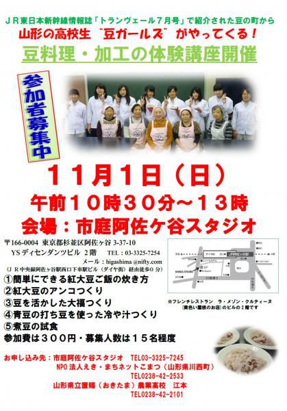 もう一度「杉並区阿佐ケ谷で開催する”かわにし豆ガール料理・加工ワークショップ”」のご案内
