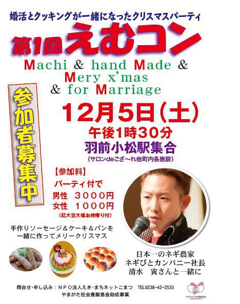 えむコン！？婚活＆クッキング＆クリスマスパーティを一緒にした楽しいコンパにおいでヨ