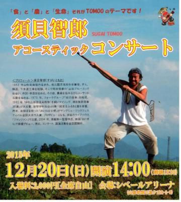 須貝智郎アコースティックコンサート本日開演！
