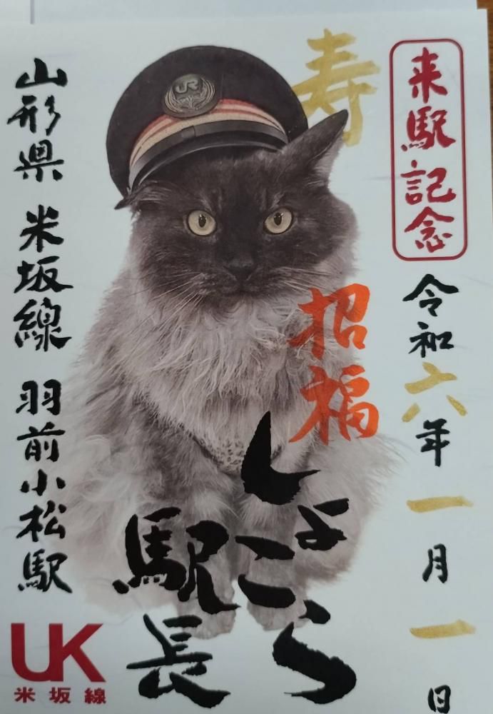 駅長しょこらから年頭のごあいさつ「おめでとうにゃ」