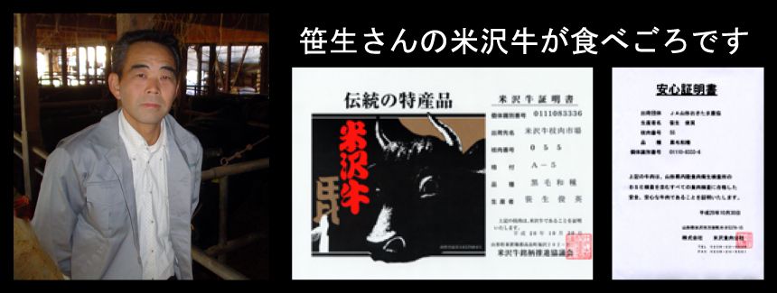 笹生さんの米沢牛が食べ頃です