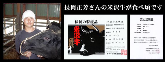 長岡さんの米沢牛が食べ頃です