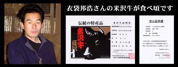衣袋さんの米沢牛が食べ頃です
