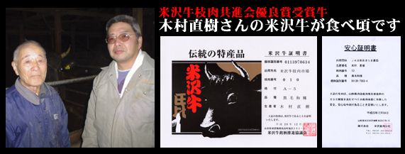 木村さんの米沢牛が食べ頃です