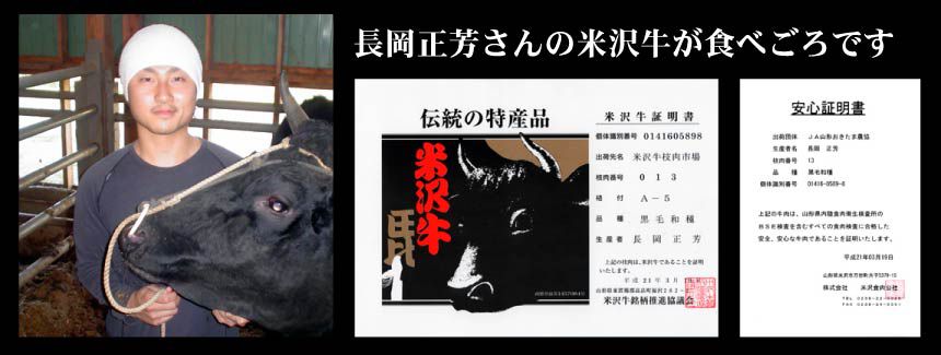 長岡さんの米沢牛が食べ頃です