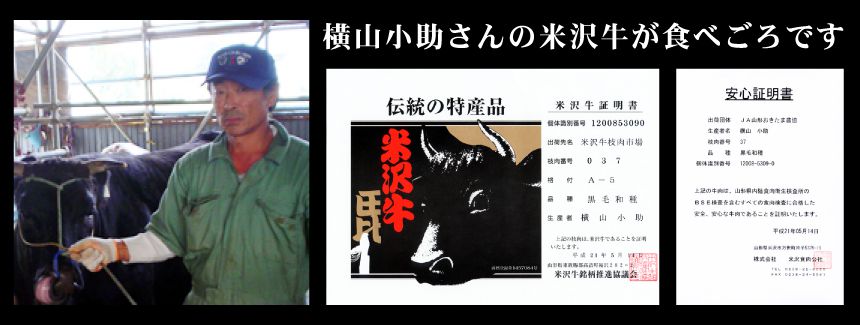 横山さんの米沢牛が食べ頃です