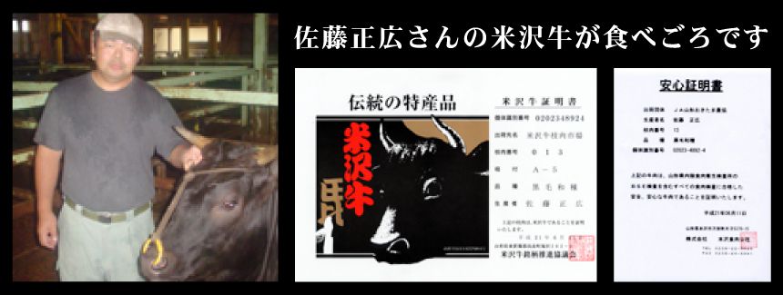 佐藤さんの米沢牛が食べ頃です