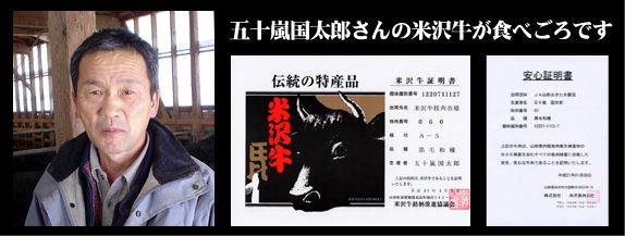 五十嵐国太郎さんの米沢牛が食べごろです