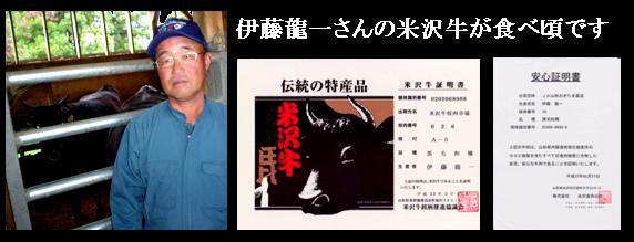 伊藤龍一さんの米沢牛が食べごろです