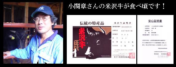 小関章さんの米沢牛が食べ頃です！！