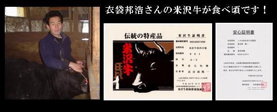 衣袋邦浩さんの米沢牛が食べ頃です！！