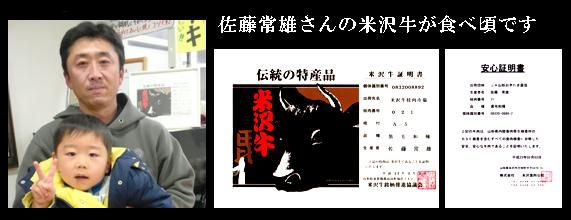 佐藤常雄さんの米沢牛が食べ頃です