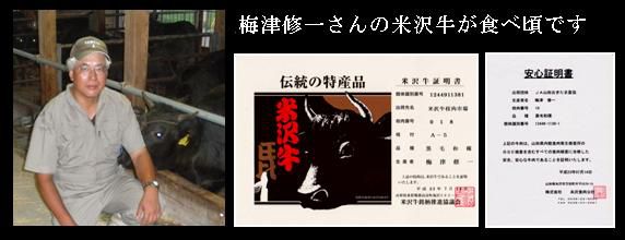 梅津修一さんの米沢牛が食べごろです!!