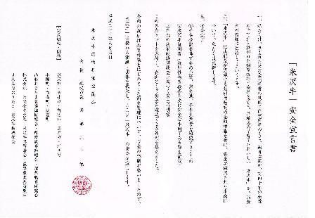 米沢牛（山形牛）安心宣言！！