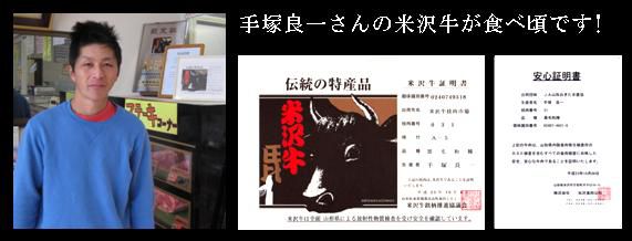 手塚良一さんの米沢牛が食べ頃です！！