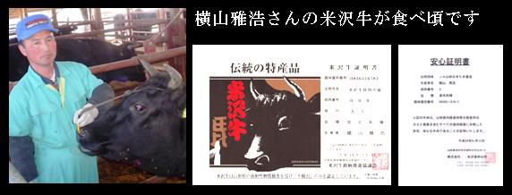 横山雅浩さんの米沢牛が食べ頃です