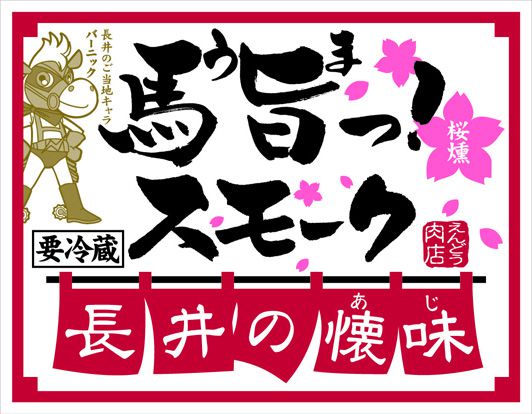 ★新商品★　『馬旨っ！スモーク』大好評発売中♪