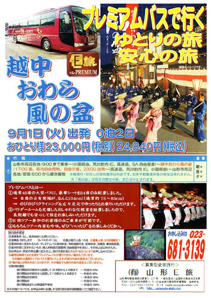 プレミアムバスで行く～越中おわら風の盆