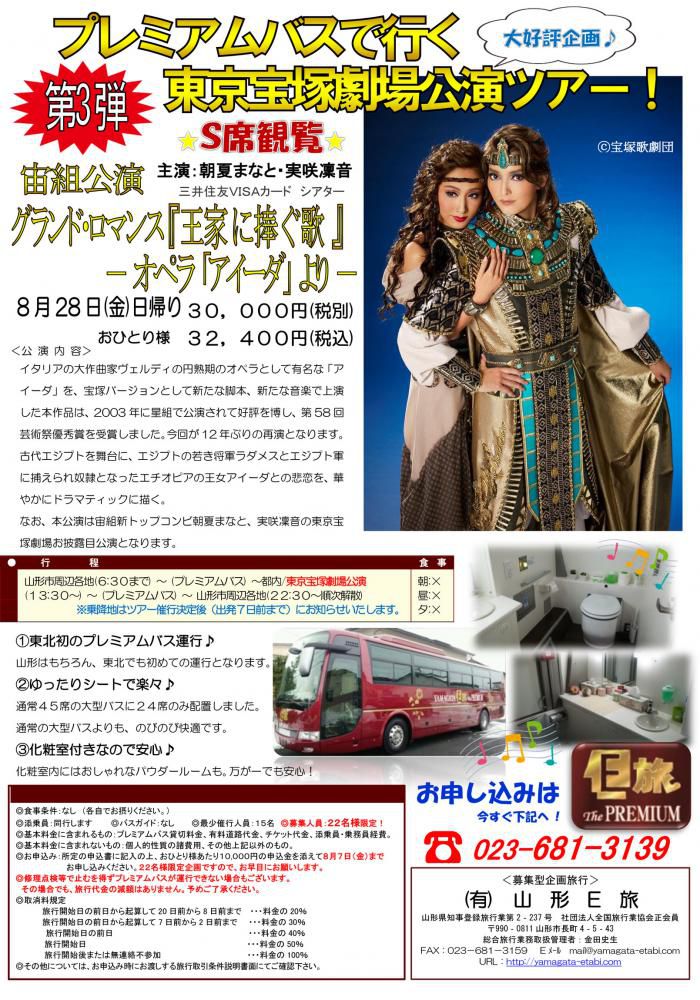 大好評につき第３弾！プレミアムバスで行く宝塚観劇ツアー