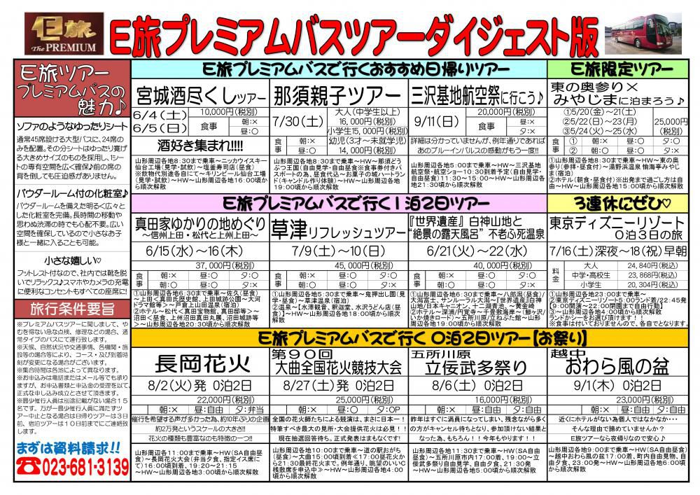プレミアムバスツアーダイジェスト版