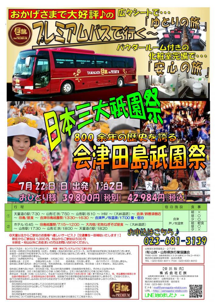 ﾌﾟﾚﾐｱﾑﾊﾞｽで行く!会津田島祇園祭!