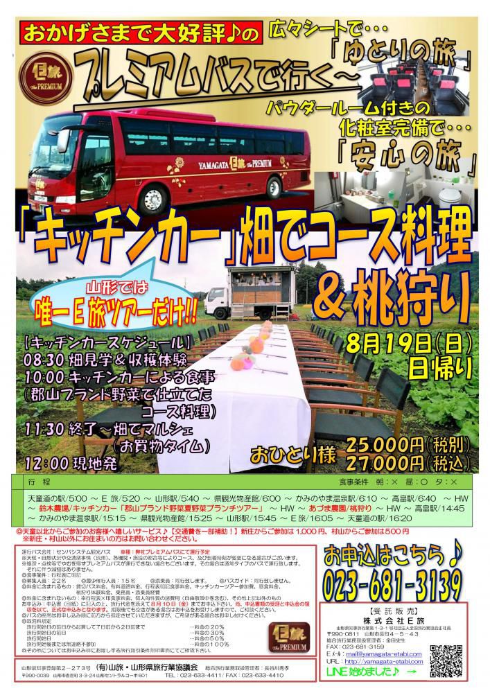 ﾌﾟﾚﾐｱﾑﾊﾞｽで行く!ｷｯﾁﾝｶｰ畑でｺｰｽ料理＆桃狩り