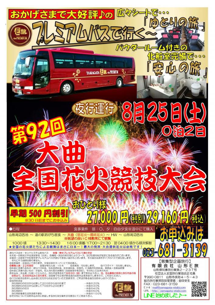 大曲花火ツアー終了しました！