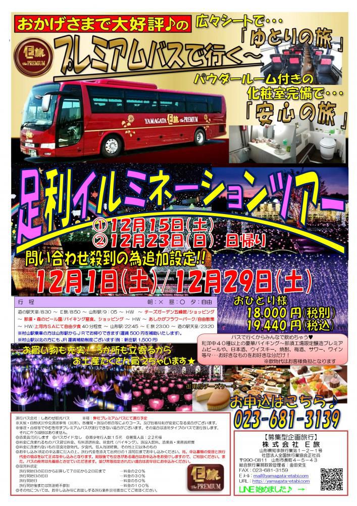 申込みが殺到した為！足利ツアー追加設定！！