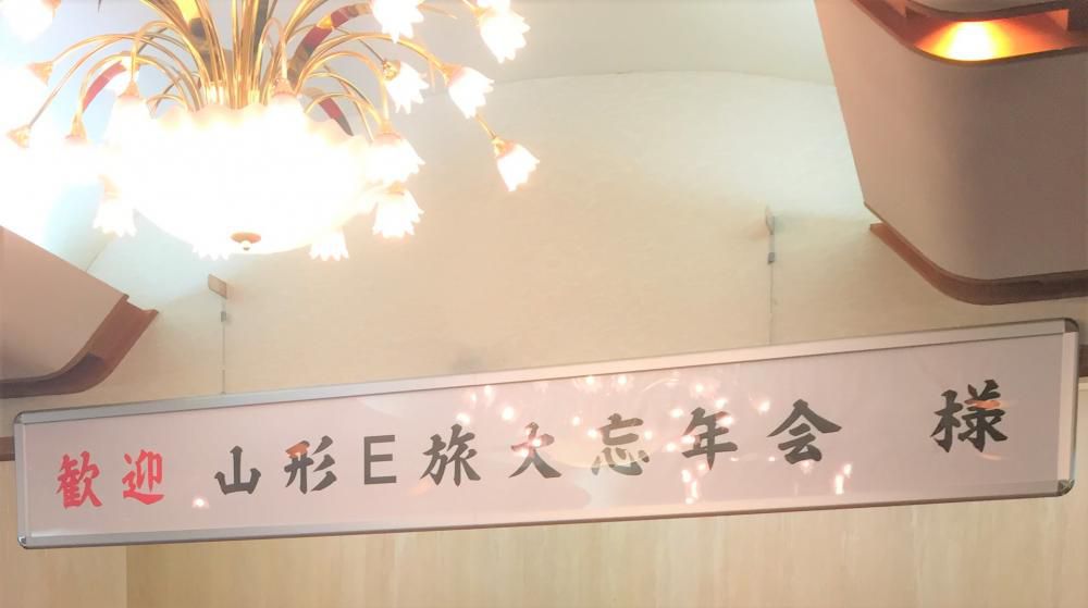 E旅大忘年会！
