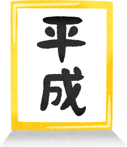 平成最後の日です