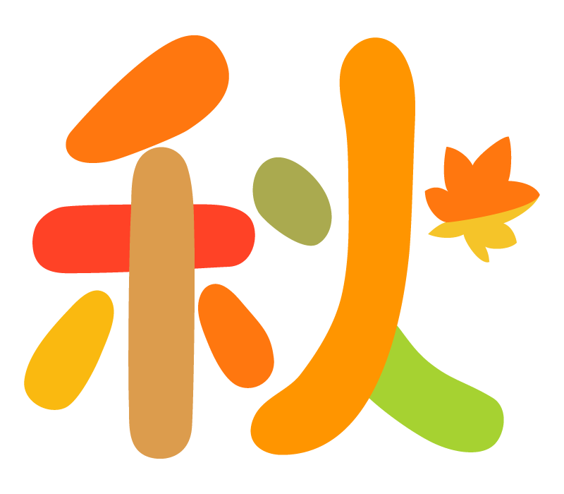 秋！！